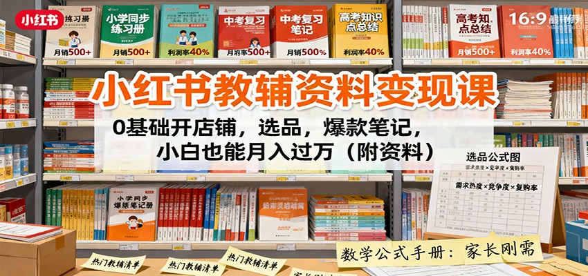 小红书教辅资料变现课 小白开店月入过万攻略-九零创业网