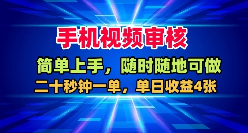手机视频审核 轻松日赚4单 随时随地赚-九零创业网