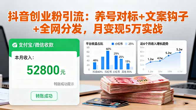 抖音创业粉引流秘籍 养号对标 文案钩子 全网分发 月入5万-九零创业网