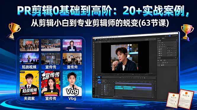 从零到专业 PR剪辑实战课 20+案例助你蜕变-九零创业网