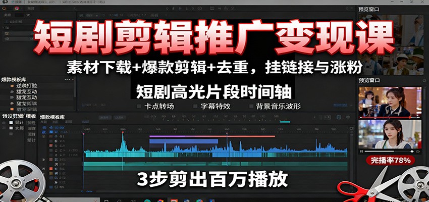 素材下载+爆款剪辑+去重 涨粉变现秘籍一网打尽-九零创业网