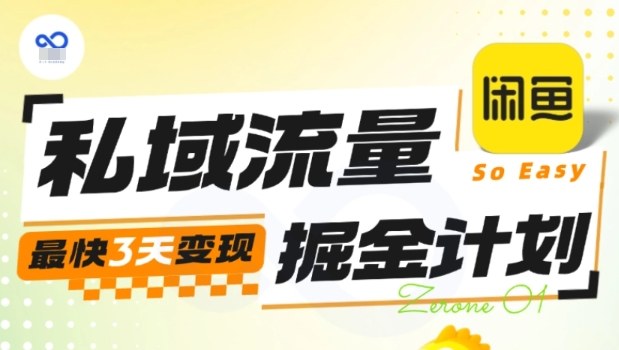 3天私域流量变现速成营 快速掘金-九零创业网