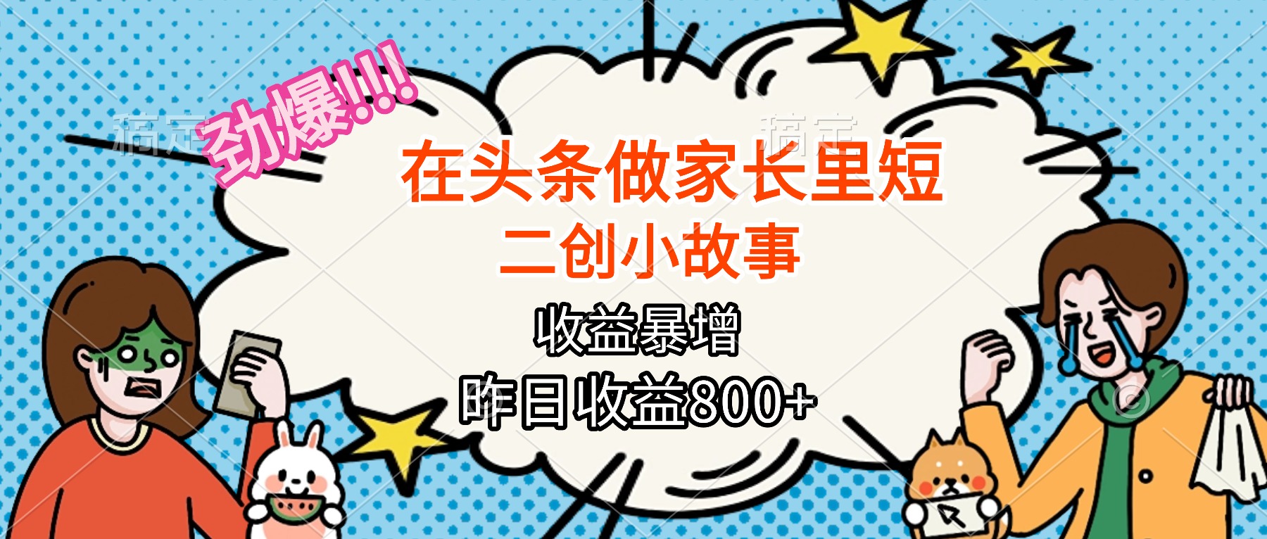 劲爆家事爆笑来袭 月入2万不是梦-九零创业网