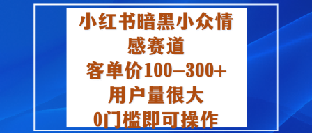 探索小红书暗黑情感圈 轻松入局 百元起步 海量粉丝等你来-九零创业网