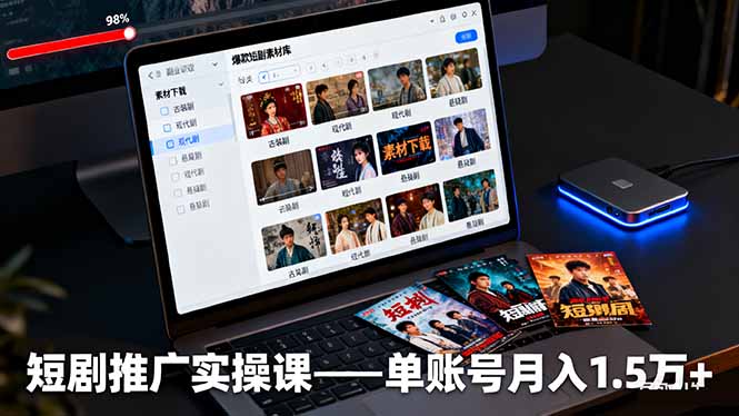 短剧推广全攻略 月入1.5万 实操课解锁爆款秘诀-九零创业网