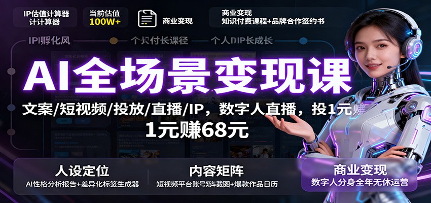 AI全场景变现秘籍 一元直播 轻松赚爆68倍-九零创业网