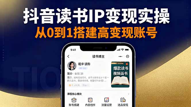 抖音/视频号/小红书读书IP打造全攻略-九零创业网