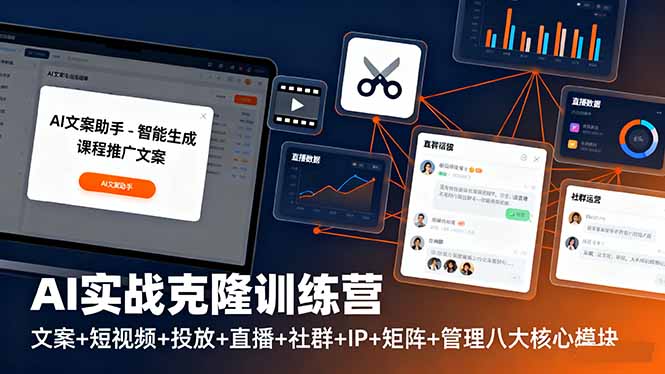 AI实战克隆训练营 全链路赋能 打造AI精英矩阵-九零创业网
