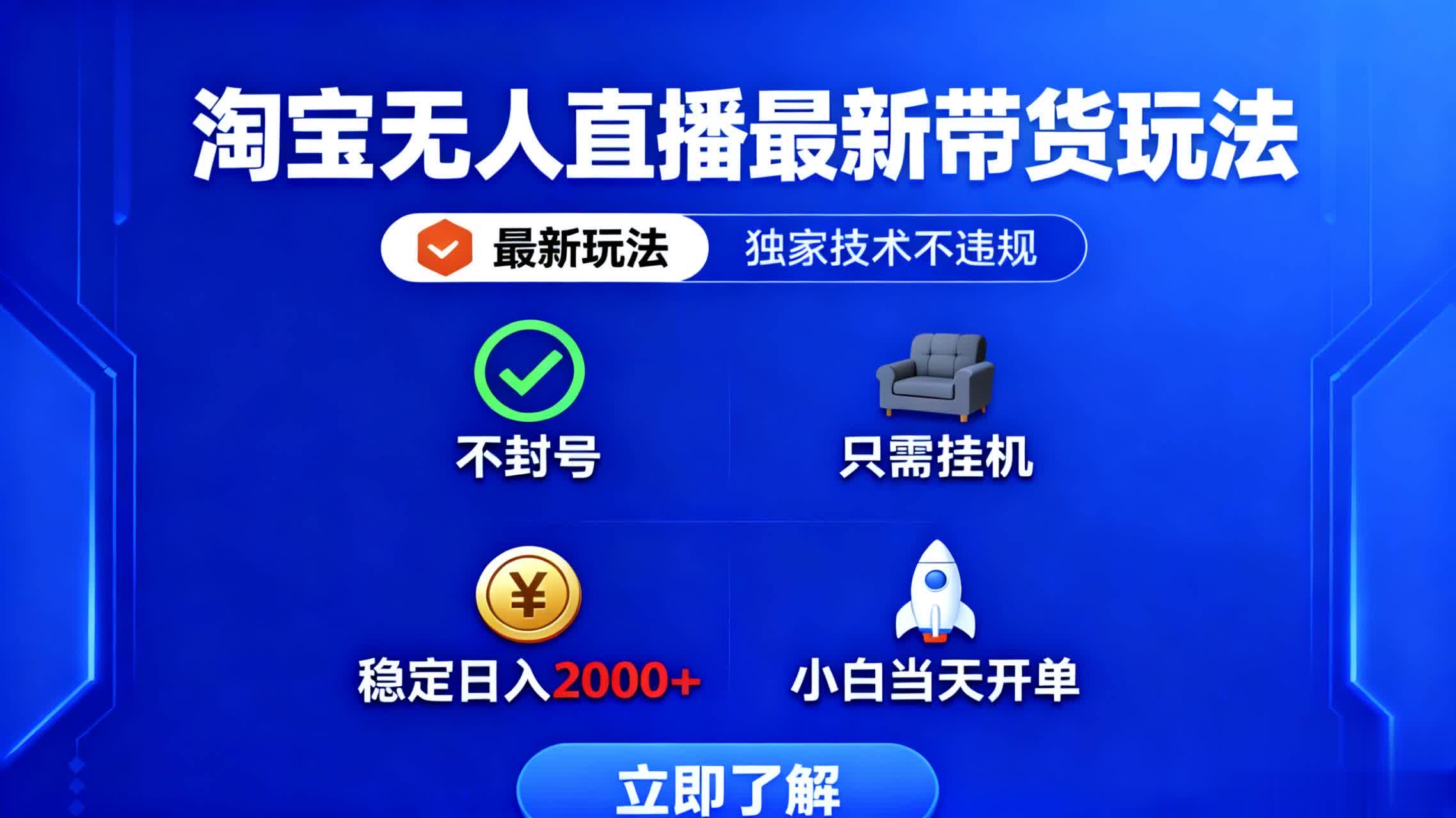 淘宝无人直播带货新攻略 技术独门 安全不封号-九零创业网