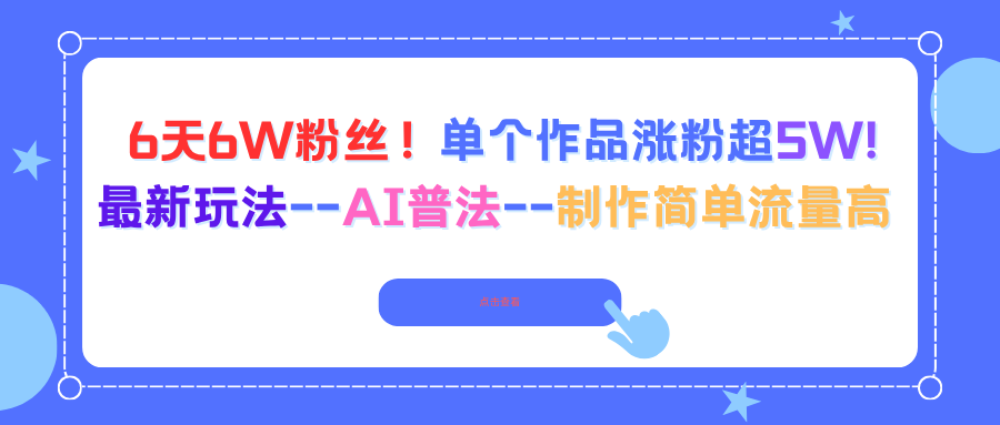 AI普法新玩法 6天6万粉 单作涨粉5万+-九零创业网