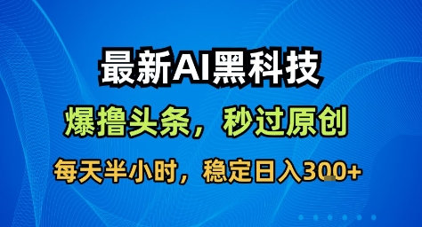 AI黑科技新宠 撸头条日赚3金 揭秘收益神器-九零创业网