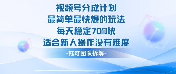 视频号新玩法 每日7单轻松赚 小白也能快速上手-九零创业网