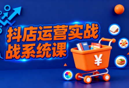 抖音小店光头牛哥实操课 全链路开店指南-九零创业网