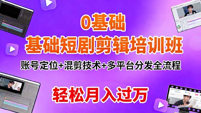 零基础学短剧剪辑 多平台分发 月入过万速成班-九零创业网