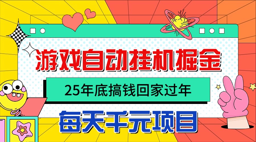 春节前自动挂机 日赚千元轻松回家-九零创业网