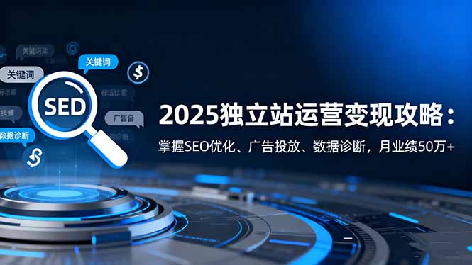 2025独立站月入50万 SEO+广告+数据诊断 三招攻略全解析