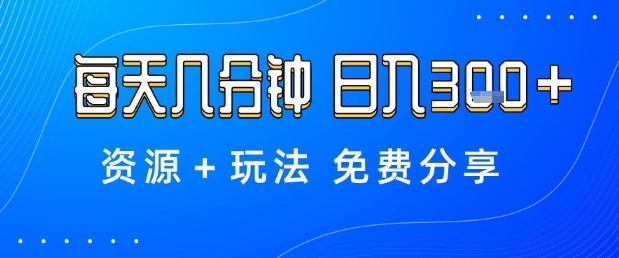 薅羊毛轻松日入3张 每日几分钟资源玩法揭秘