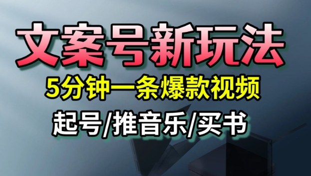 5分钟爆款秘籍 快速起号 多渠道变现新玩法