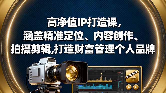 高净值IP打造课 精准定位 内容制胜 财富管理品牌新篇章
