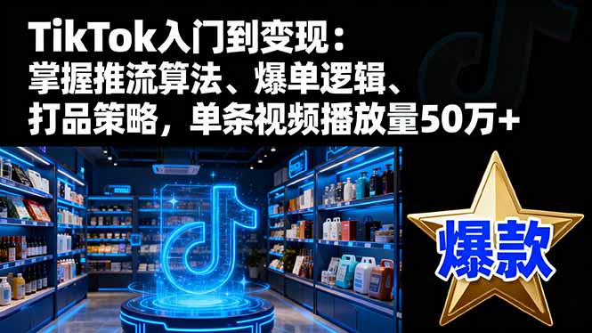 TikTok达人速成 算法精通 爆款必看 50万播放秘籍