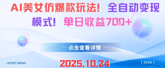 AI美女爆款自动变现 日赚7图轻松实现