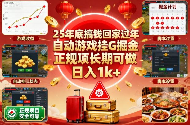 25年春节回家攻略 日入千元的正规挂机项目揭秘