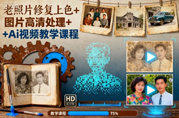 老照片修复上色+高清处理+AI教学 一步到位-九零创业网