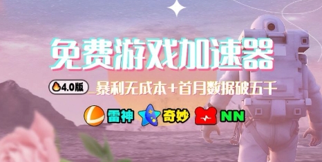 游戏加速器4.0 畅玩收益两不误 新玩法来袭-九零创业网
