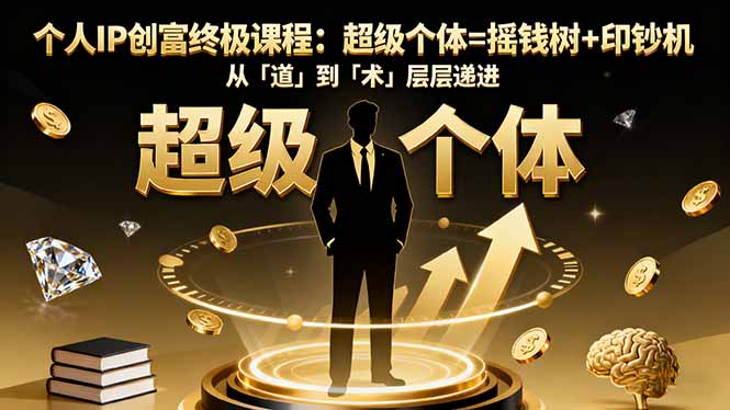 打造个人IP财富之路 摇钱树+印钞机 道术融合创富秘籍-九零创业网