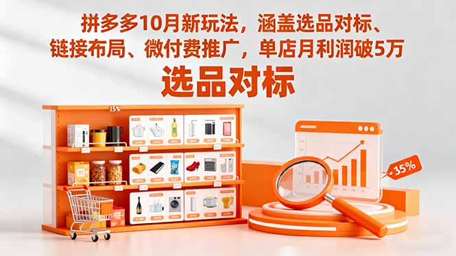 拼多多10月新攻略 选品对标+布局优化 单店月赚5万秘诀