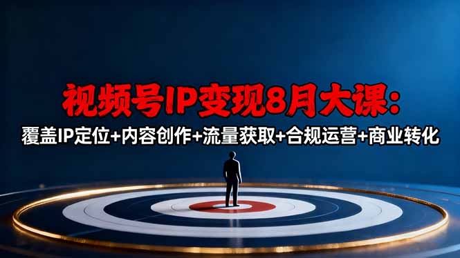 视频号IP变现全攻略 定位 创作 引流 合规 转化一步到位