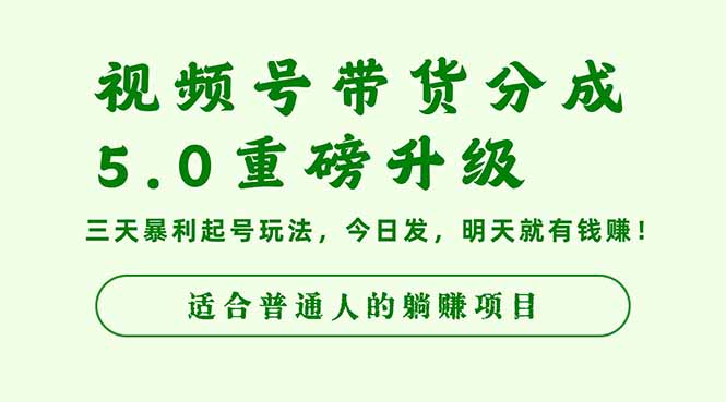 视频号带货分成5.0新升级 3天速成带货达人 今日开播 明日盈利