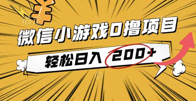 2025新玩法 微信小游戏轻松日赚200 0成本撸收益