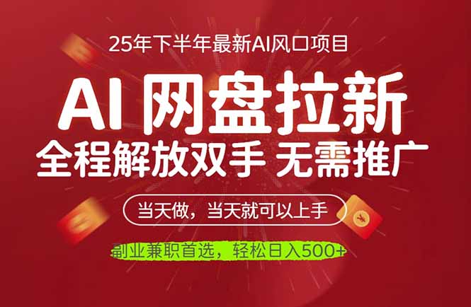 AI网盘神器 解放双手 睡后月入过万