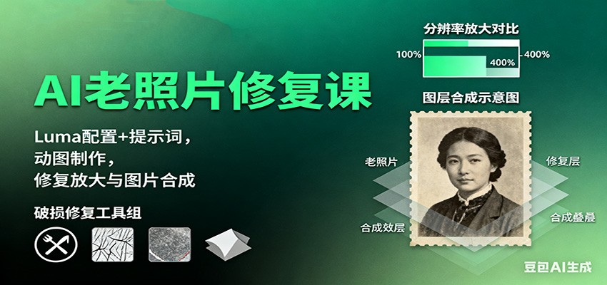 AI老照片修复课 Luma技巧+提示词 动图合成 修复放大一网打尽-九零创业网
