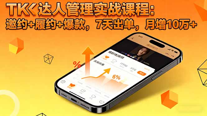 7天打造TK达人 邀约履约爆款 月增10万订单秘诀