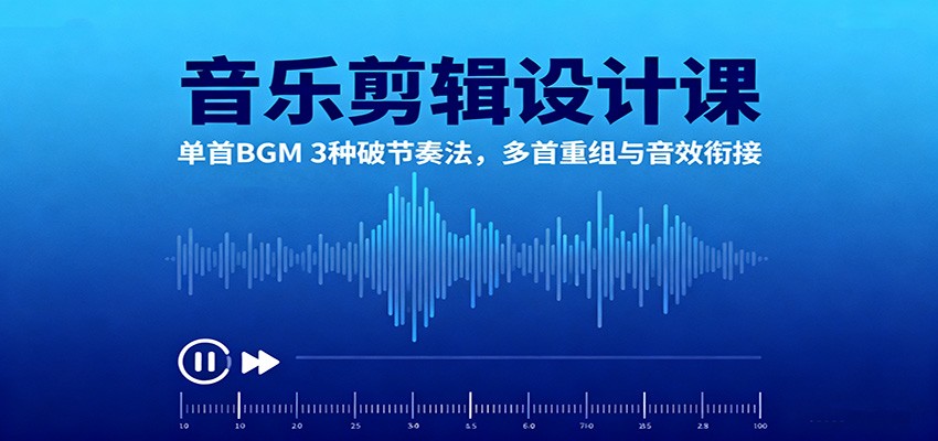 节奏破界 BGM剪辑三法 多曲重组音效新篇