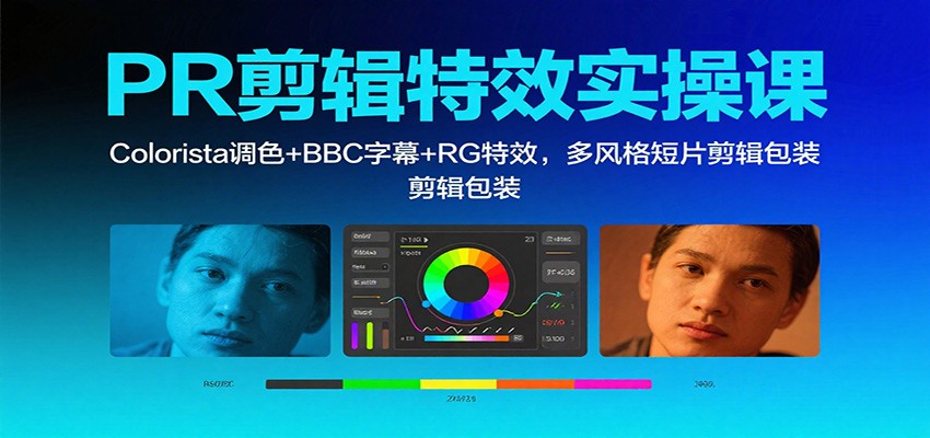 Colorista调色 BBC字幕 RG特效 多风格短片剪辑包装实战课