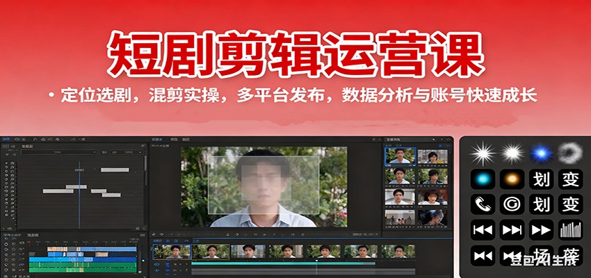 短剧剪辑运营课 选剧混剪 多平台发布 数据分析助账号飞跃