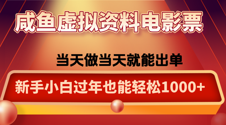 咸鱼资料卖票过年 日赚千元不是梦