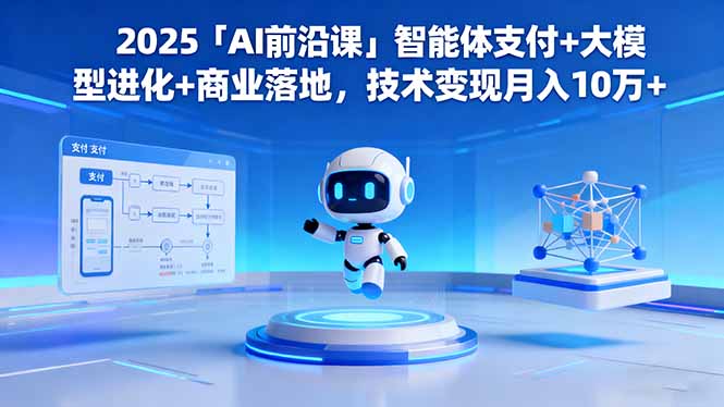 2025 AI前沿课 智能支付+大模型 月入10万变现秘籍