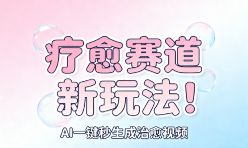 AI疗愈一键生成 日爆千条 月入万元 矩阵营销新利器