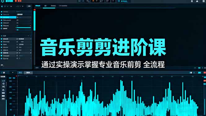 音乐剪辑实操课 解锁专业全流程技能