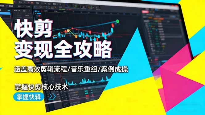 快剪变现秘籍 高效流程+音乐重组 实操案例解锁核心技术
