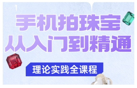 手机摄影珠宝达人养成记 轻松拍出璀璨质感