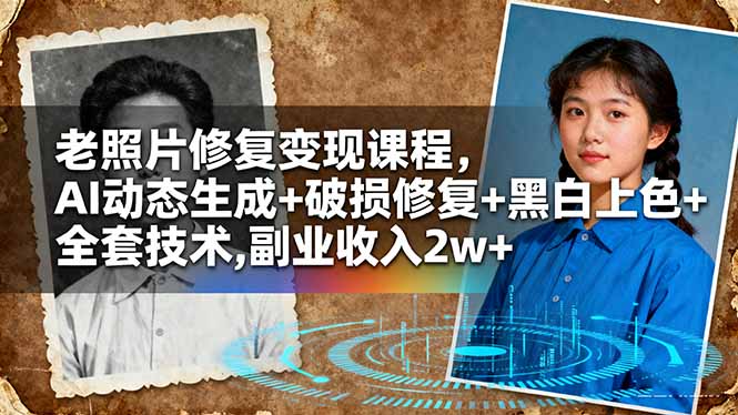 AI赋能老照片修复 月入2万副业新选择-九零创业网