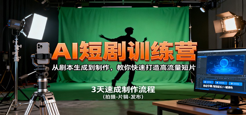 AI赋能短剧速成营 剧本到成品 流量爆款轻松打造-九零创业网