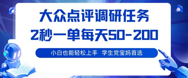 大众点评调研速抢 学生宝妈专享 每日50单 秒杀优惠-九零创业网