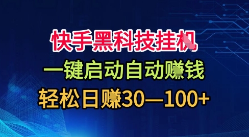 快手黑科技挂G揭秘 轻松日入30+ 自动挣米攻略