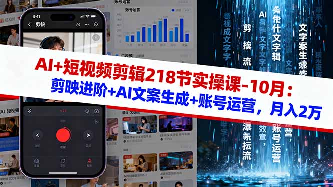 AI赋能短视频剪辑大师课 10月升级版 月入2万剪辑秘籍